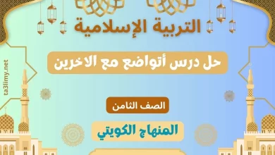 حل درس أتواضع مع الاخرين للصف الثامن الكويت